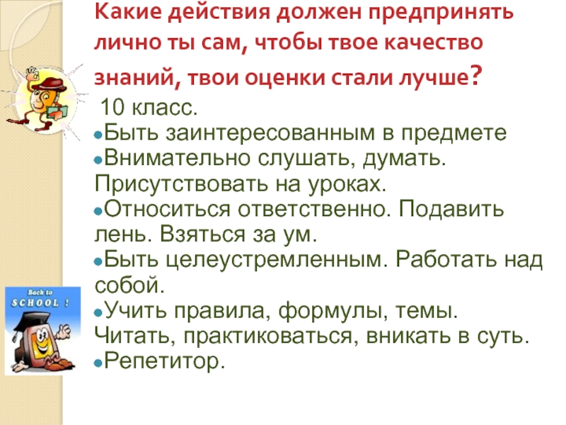 Присутствовать на уроках. Описание действия должен.