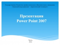 Презентация Power Point