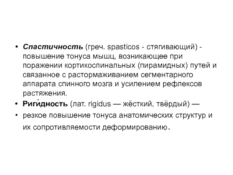 Резкое улучшение 6. Пирамидной спастичности. Спастичность и ригидность. Экстрапирамидная ригидность и пирамидная спастичность. Пирамидный гипертонус.