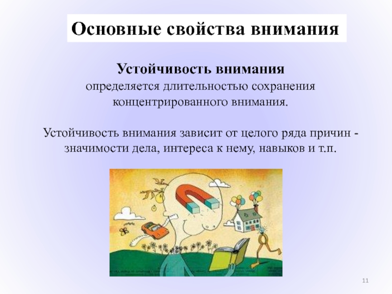 Устойчивость внимания. Устойчивость внимания зависит от. Устойчивость внимания это в психологии. От чего зависит устойчивость внимания.