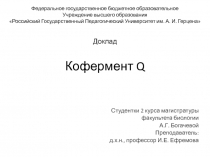 Кофермент Q