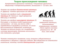 Теории происхождения человека
Антропогенез (развитие человека) + Социогенез