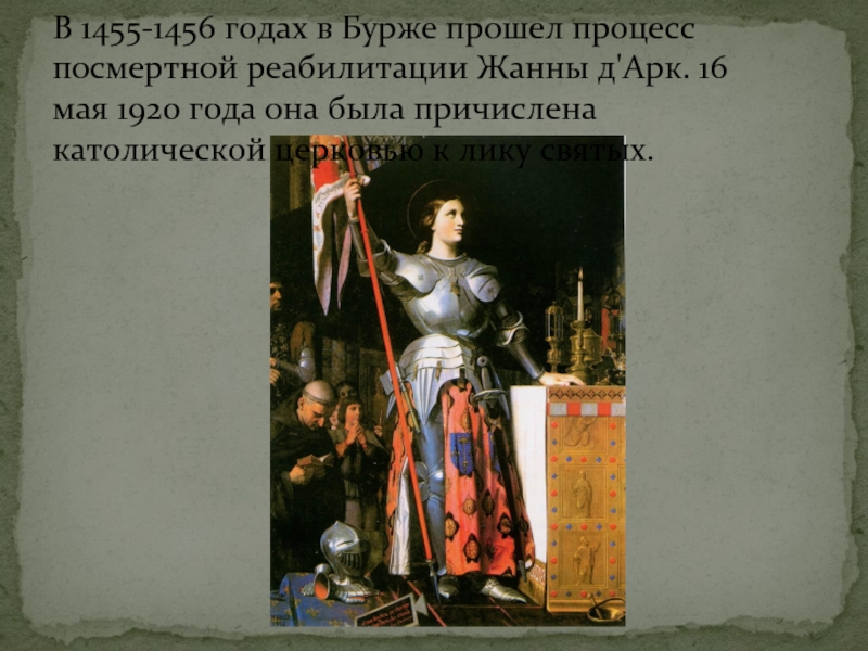 Реферат: Жанна д Арк - Saіnte Jeanne d Arc