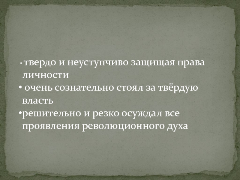 Взгляд содержал неуступчивый. Решительно осуждаю.