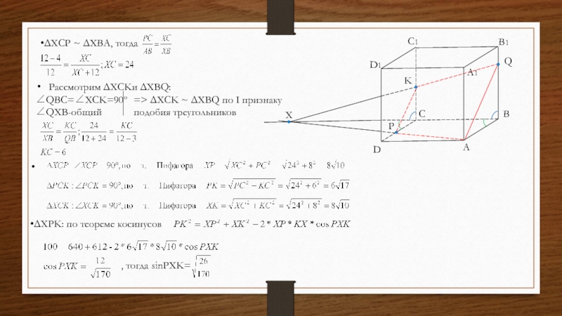 Рассмотрим ΔXCKи ΔXBQ:∠QBC=∠XCK=90º∠QXB-общийABCDA1B1C1D1QPXK=> ΔXCK ~ ΔXBQ по Ι признаку подобия треугольниковΔXCP ~ ΔXBA, тогда ΔXPK: по теореме