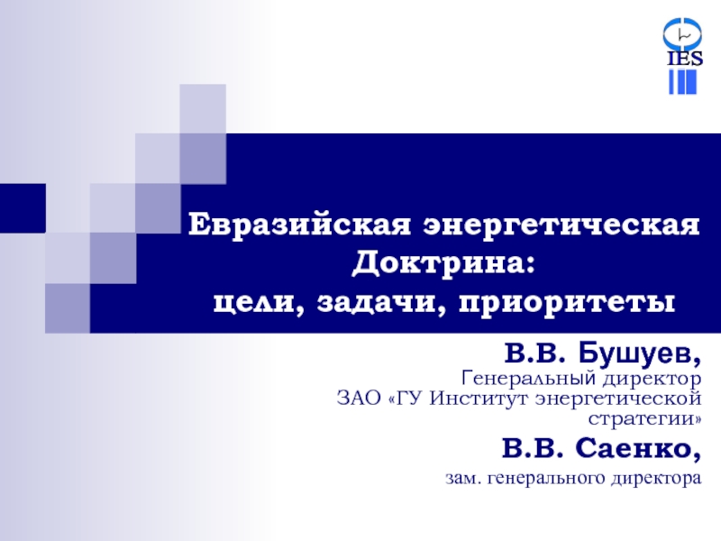 Презентация Евразийская энергетическая Доктрина: цели, задачи, приоритеты