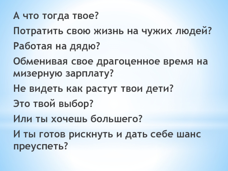 Тогда твоя. Тогда. Тогда твое это. Хочешь видеть как растут твои дети работай безопасно.