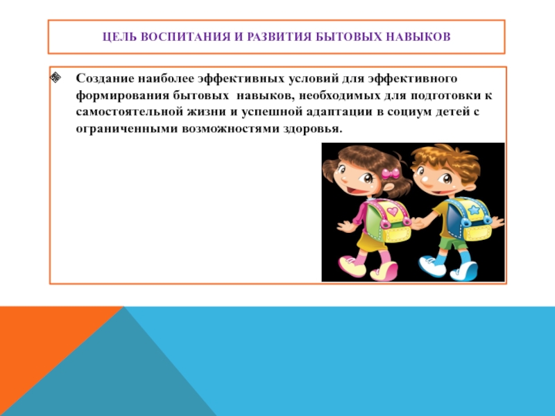 Бытовые навыки. Развитие бытовых навыков. Сформированность бытовых навыков. Формирование социально-бытовых навыков. Формирование социально бытовых навыков у детей.