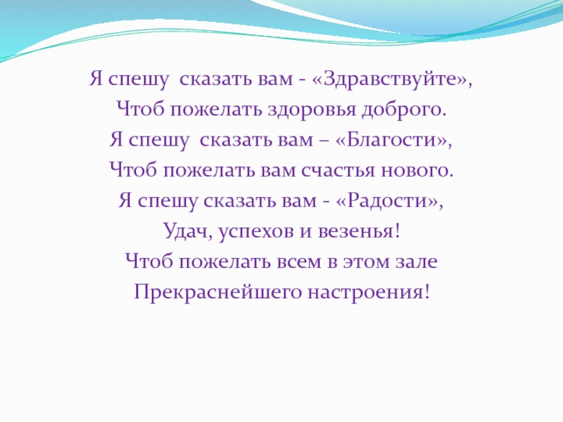 Спешу сказать. Стихотворение Здравствуйте. Стих на тему Здравствуйте. Я спешу сказать вам Здравствуйте. Я спешу сказать вам Здравствуйте чтоб пожелать здоровья доброго.