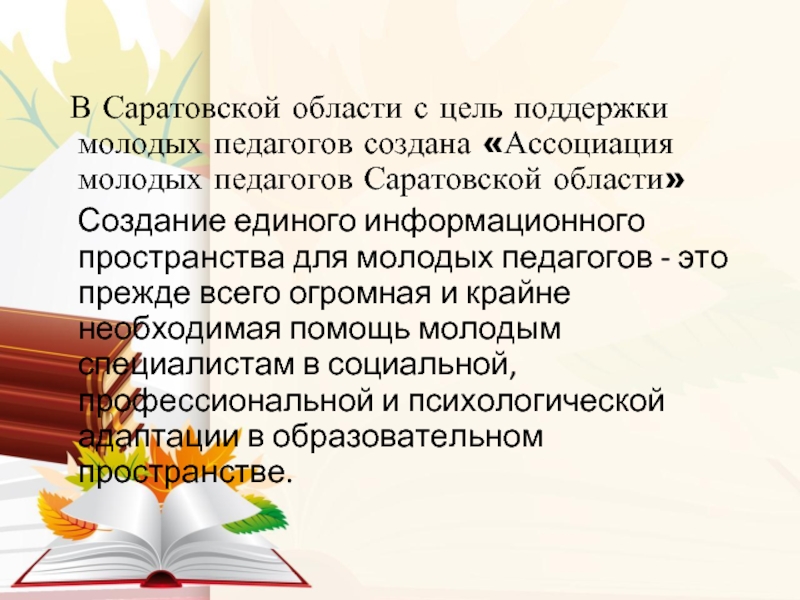 В Саратовской области с цель поддержки молодых педагогов создана «Ассоциация молодых педагогов Саратовской области»