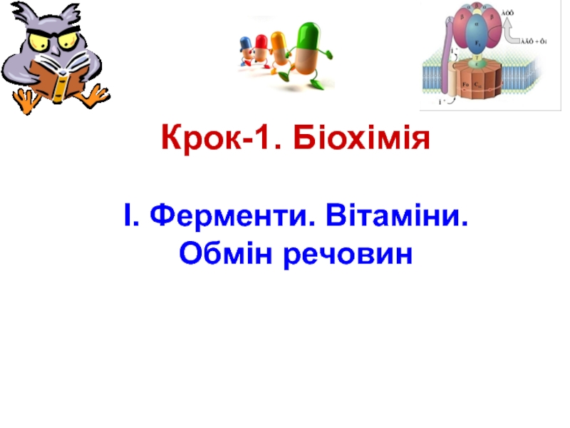 Презентация Крок-1. Біохімія І. Ферменти. Вітаміни. Обмін речовин