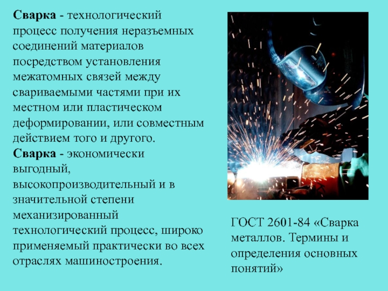 Определение сварки. Сварка это процесс получения неразъемного соединения. Технологический процесс при сварке. Сварка это Технологический процесс получения неразъёмного. Технологические процессы сварки виды.