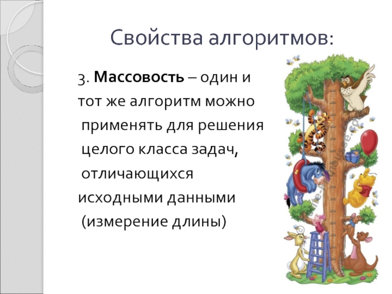 Свойство массовости. Массовость алгоритма пример. Свойства алгоритма массовость. Свойство алгоритма массовость означает. Свойства алгоритма массовость пример.