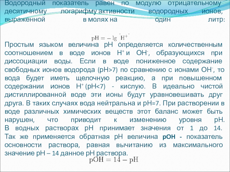 Водородный показатель презентация. Активность водородных ионов логарифмы. Нейтральная реакция наблюдается при водородном показателе.