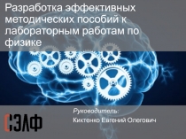 Разработка эффективных методических пособий к лабораторным работам по физике