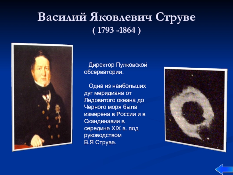 Василий Яковлевич Струве ( 1793 -1864 )  Директор Пулковской обсерватории.  Одна из наибольших дуг меридиана