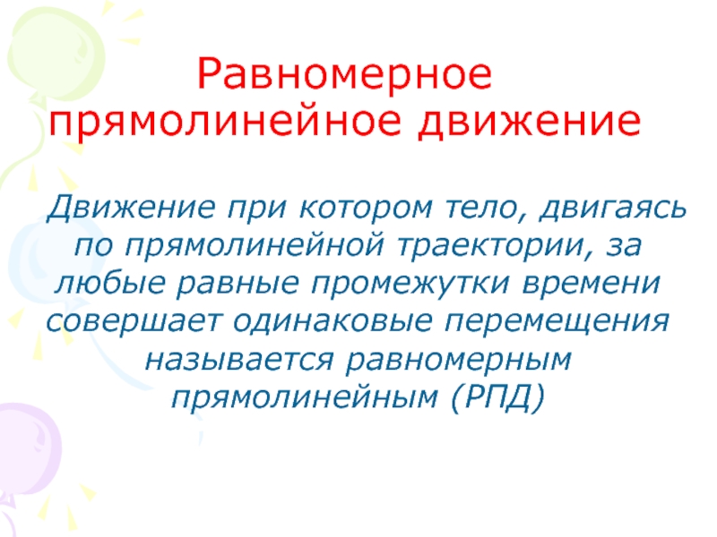 Одинаковые движения. Равномерным прямолинейным движением называют. Равномерным движением называют движение, при котором тело. Какое движение называется прямолинейным. Какое движение называется равномерным прямолинейным.