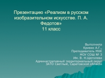 Реализм в русском изобразительном искусстве. П.А. Федотов