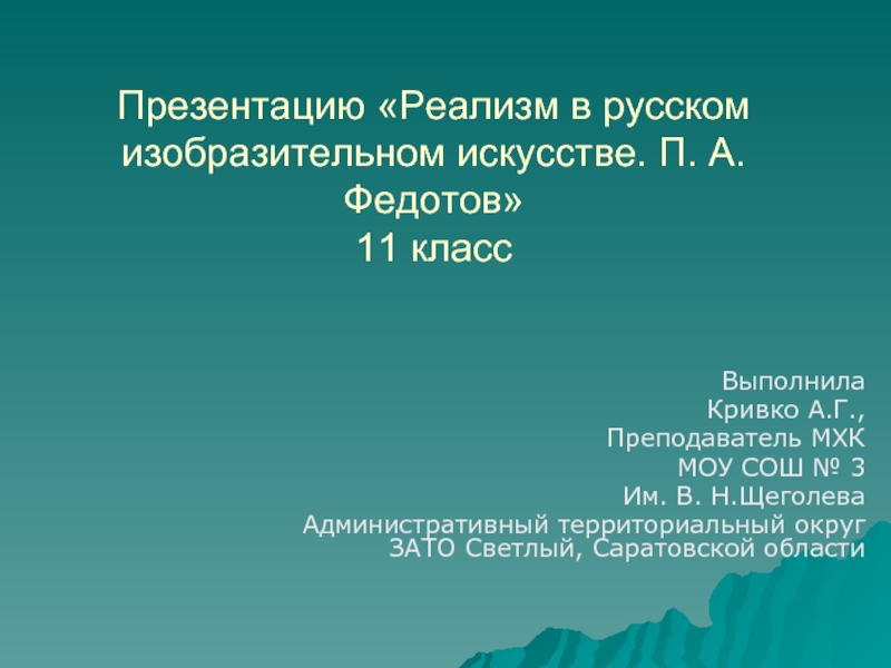 Реализм в русском изобразительном искусстве. П.А. Федотов