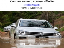 Система полного привода 4Motion Volkswagen ТРАНСМИССИЯ