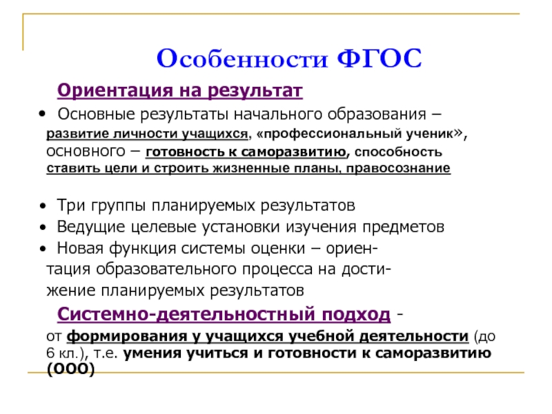 Фгос ориентируется на. Особенности ФГОС. ФГОС характеристика. Ориентация на новые образовательные Результаты. Ориентация ФГОС И гос.