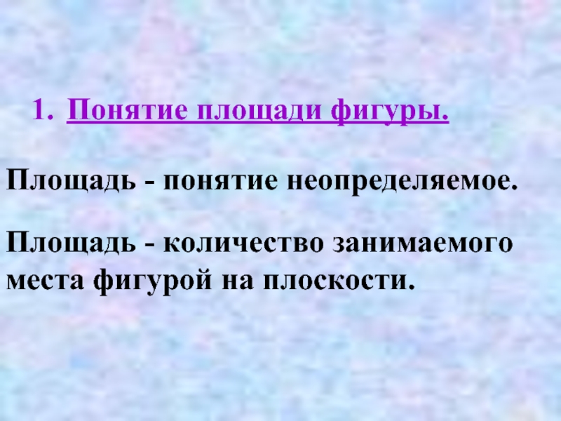 Понятие территория. Понятие площади фигуры. Декларативная площадь понятие. Современное понятие площади. Место которое занимает фигура на плоскости.