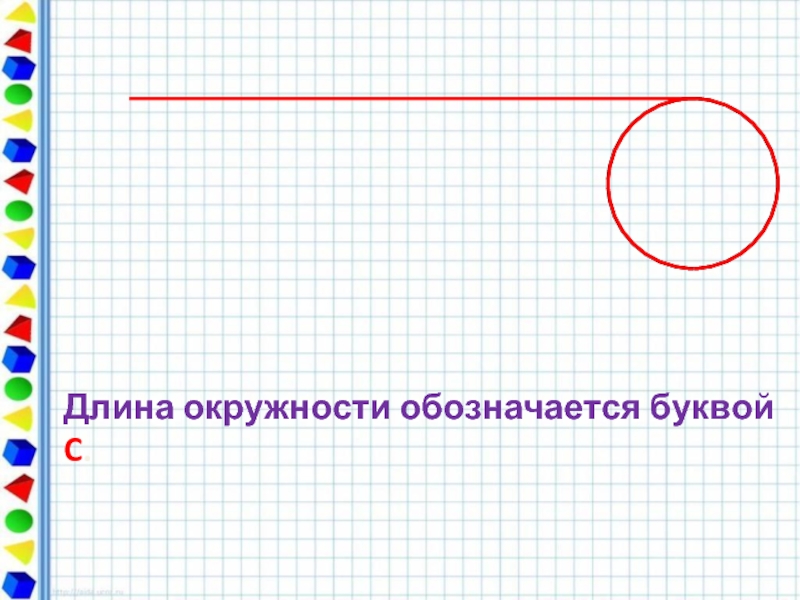 Длина окружности работа. Длина окружности обозначается. Длина окружности буква. Как обозначается длина окружности. Длина окружности обозначается буквой.