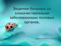 Ведение больных со злокачественными заболеваниями половых органов