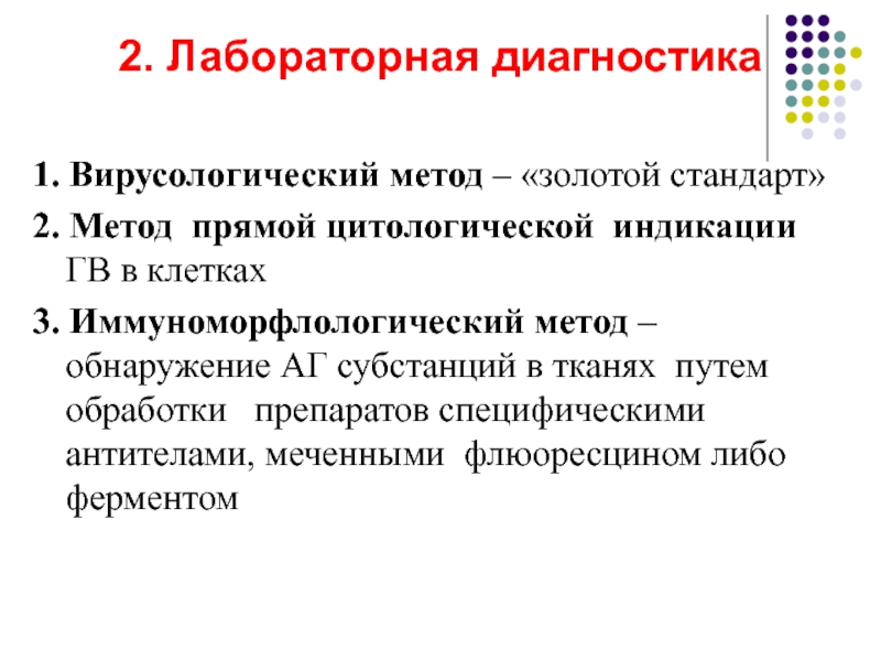 Золотой стандарт диагностики. Вирусологический метод. Ирусологический метод ъ. Вирусологический метод диагностики. Этапы вирусологического исследования.