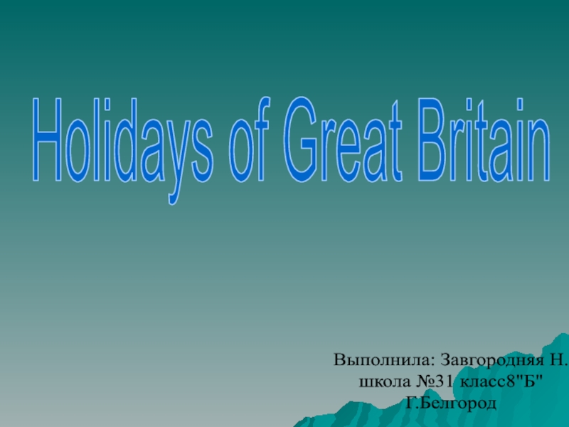 Holidays of Great Britain
Выполнила: Завгородняя Н.
школа №31