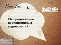 PR -продвижение корпоративных мероприятий
&