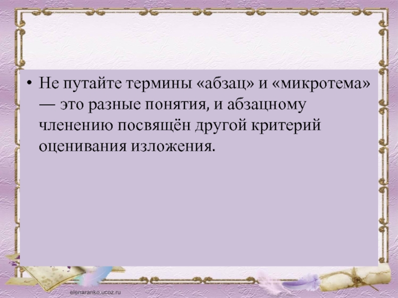 Универсальный рецепт изложение 9. Приемы сжатия. Микротема. Перепутаны понятия. Что такое микротема в русском языке.