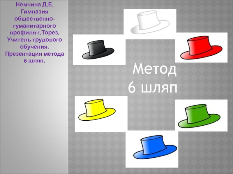 Метод 6 шляп 5-9 класс