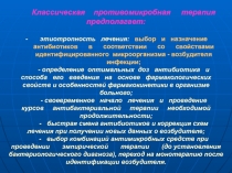 Современные аспекты антибактериальной терапии