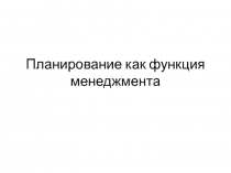Планирование как функция менеджмента