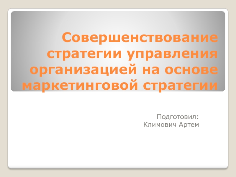 Совершенствование стратегии управления организацией на основе маркетинговой