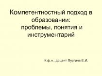 Ко мпетентностный подход в образовании: проблемы, понятия и инструментарий