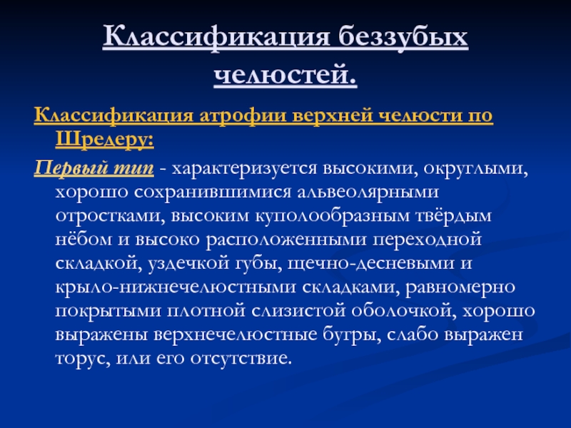 Беззубая челюсть по шредеру. Классификация беззубых челюстей. Классификация беззубых челюстей по Шредеру. Классификация Шредера. Классификация Шредера беззубых.