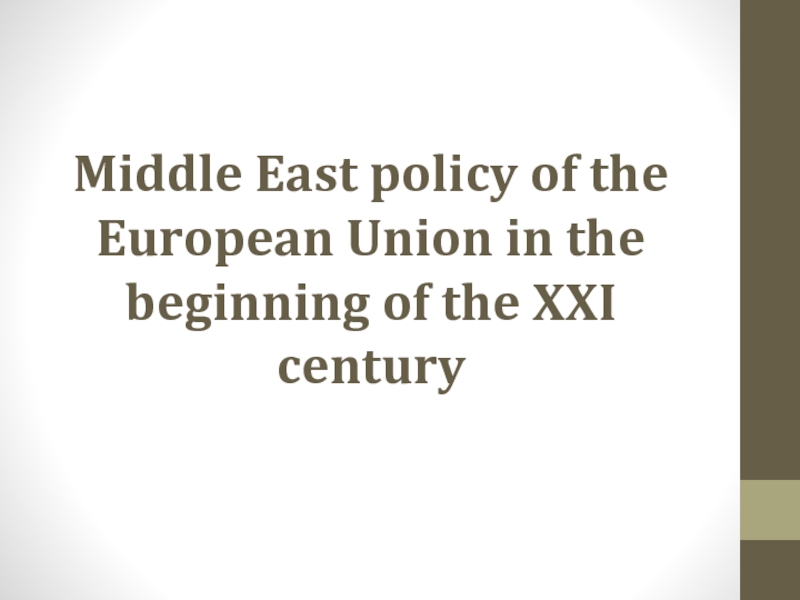 Презентация Middle East policy of the European Union in the beginning of the XXI century