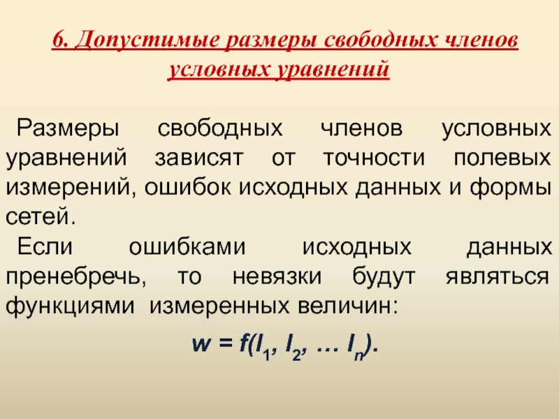 Условные уравнения. Допустимые масштабы. Уравнение размерности. Вектор свободных членов уравнений.