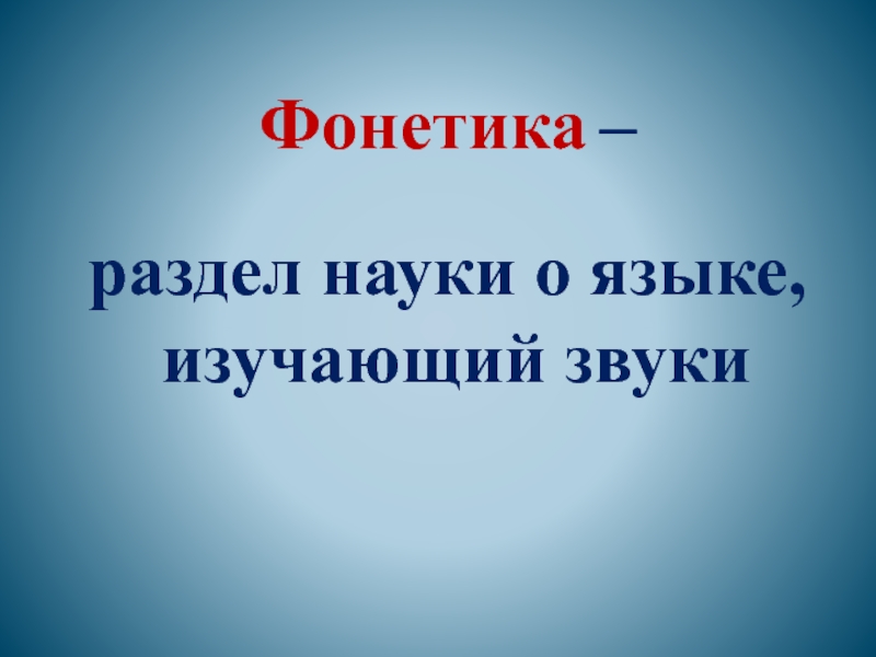 Наука изучающая звуки. Фонетика это раздел науки о языке который изучает. Раздел науки о языке изучающий звуки. Фонетика как раздел науки о языке. Графика – это раздел науки о языке, который изучает:Графика это.