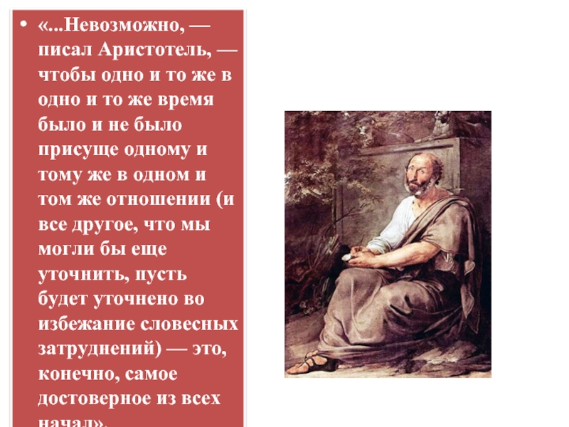 Невозможен как писать. Крылатые фразы Аристотеля. Аристотель о женщинах цитаты. Аристотель сидит и пишет. Афоризмы Аристотеля о человеческих отношениях.