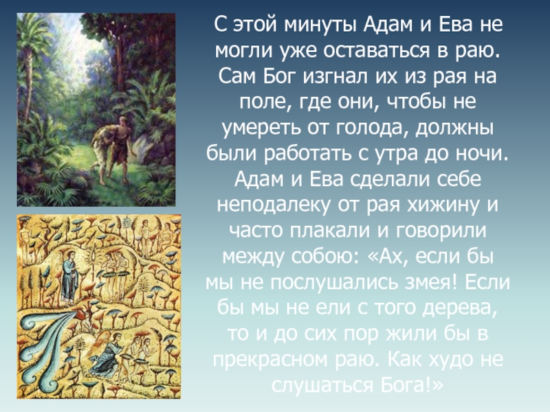 Сами боги суть. Миф об Адаме и Еве Библия. Библейские сказания адам и ева. Адам и ева Легенда. Адам и ева для презентации.