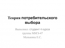 Теория потребительского выбора