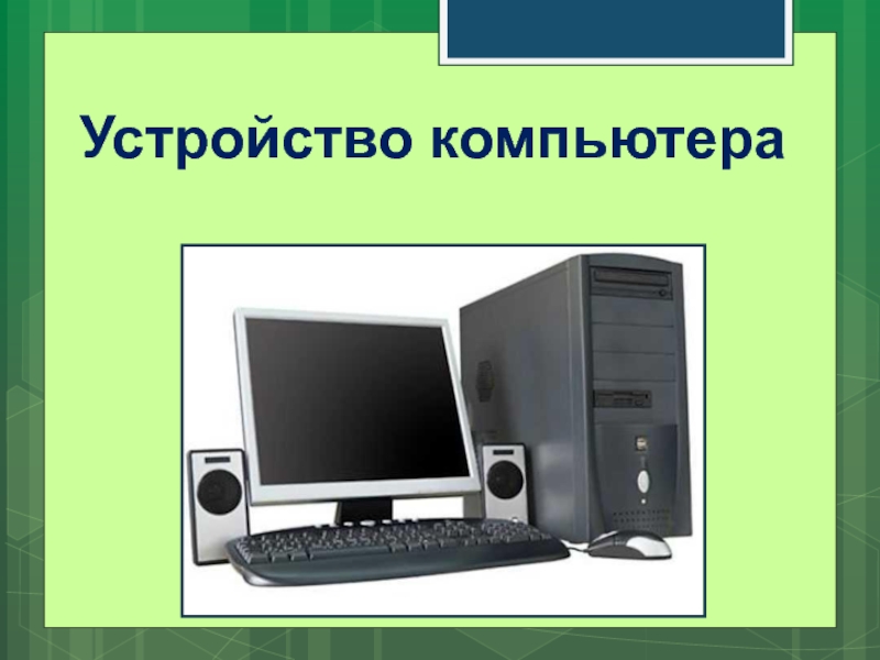 Устройства компьютера информатика 7. Устройство компьютера. Компьютер универсальное устройство. Компьютер как универсальное устройство для работы с информацией. Компьютер как универсальное устройство обработки информации.