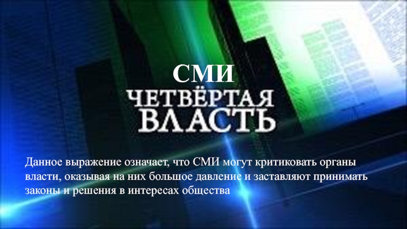 Четвертое власть называют