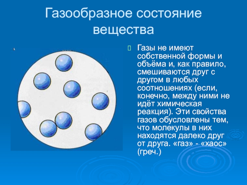 Газообразное состояние вещества. Газовое состояние вещества. Газовое состояние вещества форма. Молекулы в газообразном состоянии.