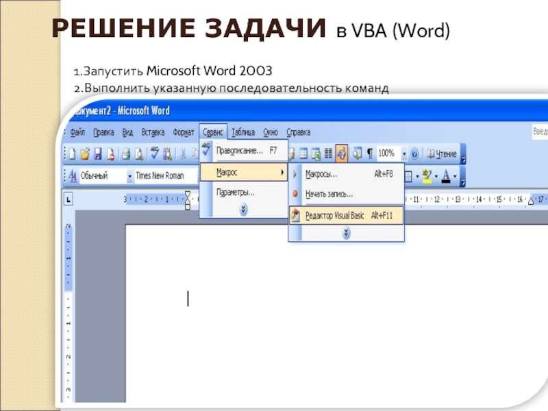 Запустите Microsoft Word \. Vba MS Word. Basic Words. Visual basic word