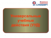 Универсальные  учебные  действия (УУД)