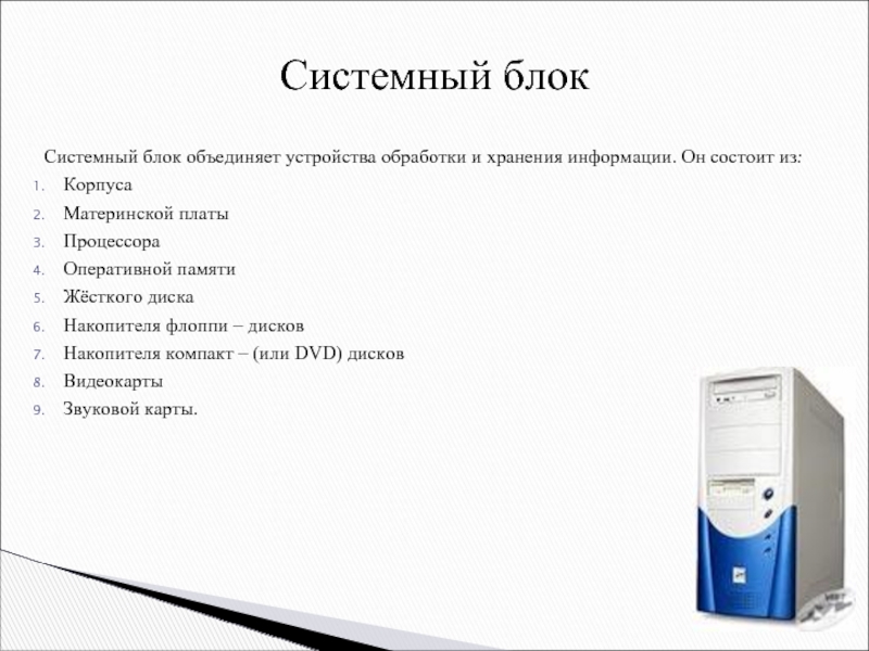 Системный перечень. Устройство системного блока. Системный блок описание. Параметры системного блока компьютера. Основные характеристики системного блока.